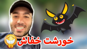 مسئولین با پیژامه نشستن ... وز...