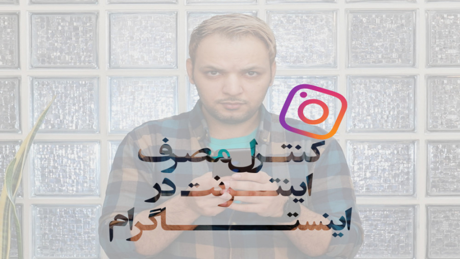 کاهش مصرف اینترنت اینستاگرام ب...