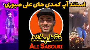 استندآپ کمدی علی صبوری ... کاف...