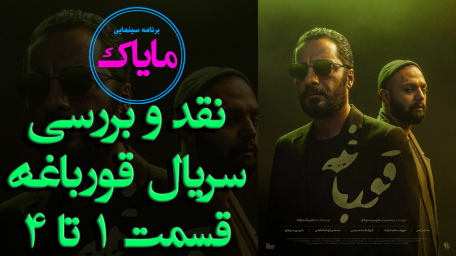 نقد و بررسی سریال قورباغه  قسم...