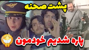 پشت صحنه جنجالی از ساخت ویدیو...