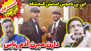 قسمت اول سریال ون این بی ناموس...