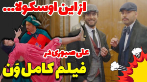 فیلم کمدی کامل وَن اثر جدید عل...