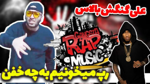 رپ خوندن علی صبوریعلی گنگش بال...