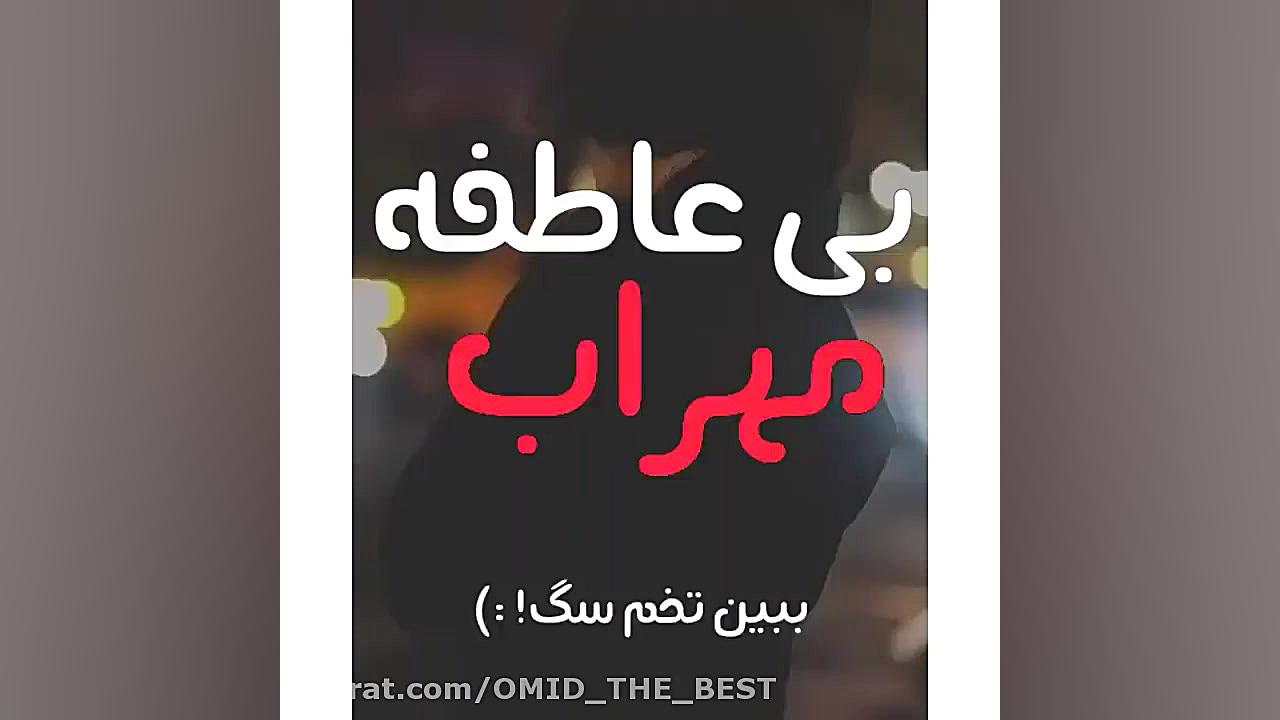 آهنگ غمگین بی عاطفه از مهراب خ...