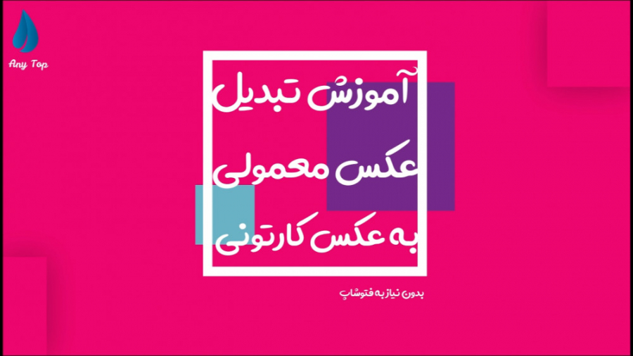 آموزش تبدیل عکس معمولی به عکس...