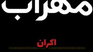 کلیپ آهنگ عشقم با اون پسر خوشه...