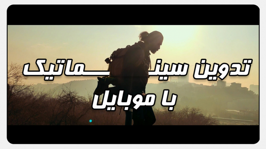 آموزش تدوین سینماتیک با موبایل