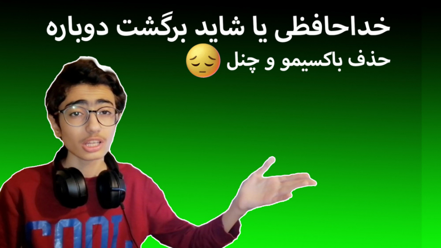 خداحافظی یا برگشت؟