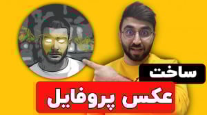 آموزش ساخت عکس پروفایل خفن با...