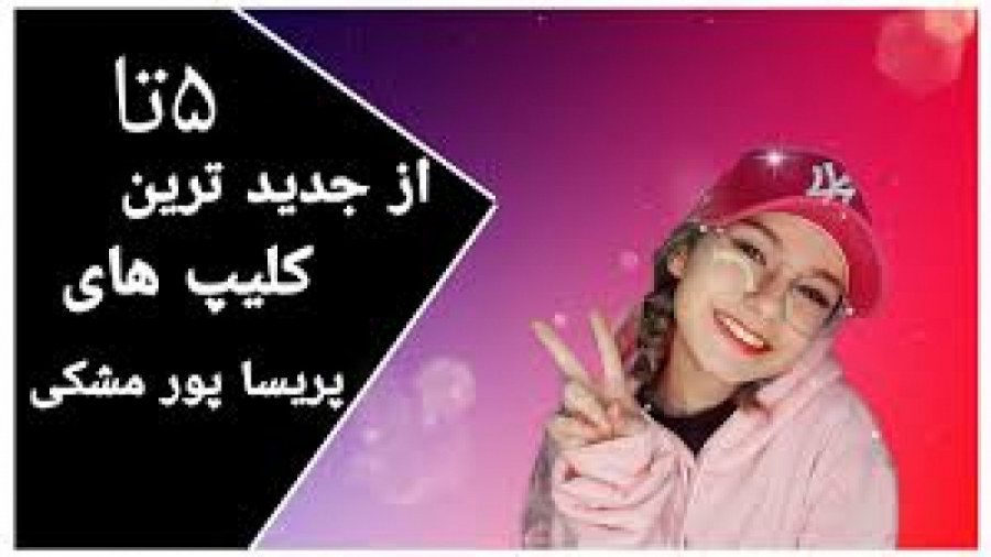 4 کلیپ طنز و خنده دار از پریسا...