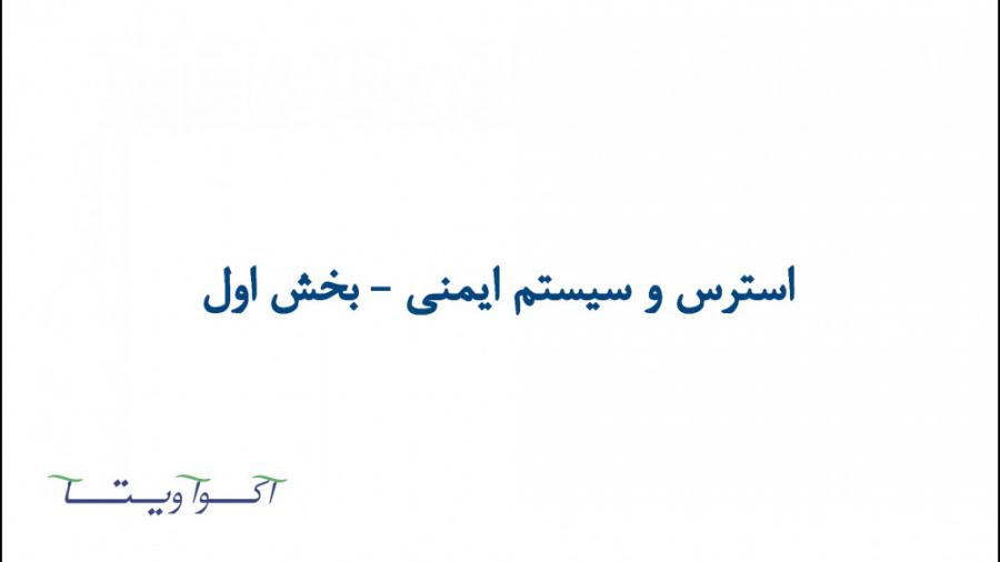 سیستم ایمنی بدن را بیشتر بشناس...