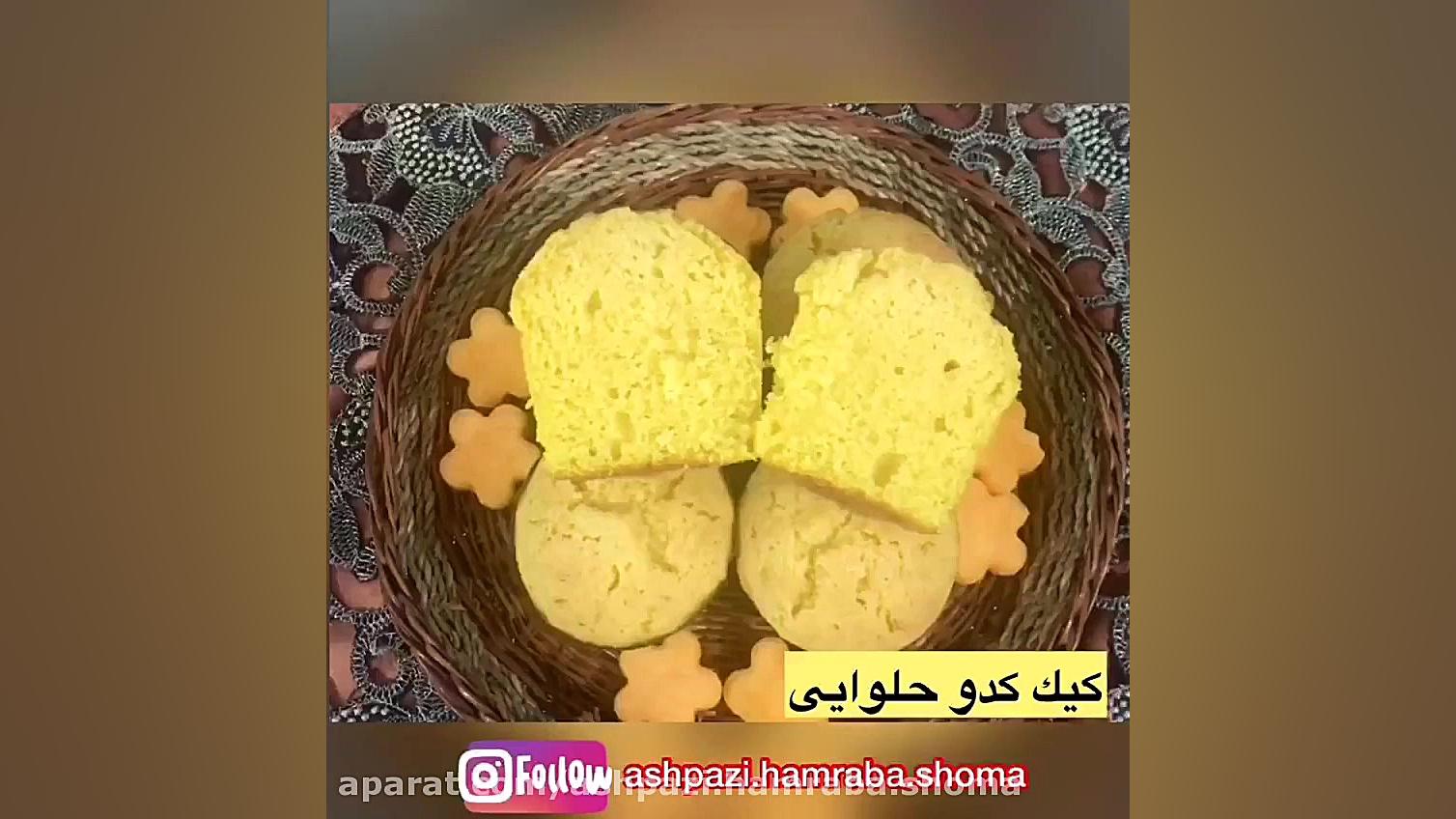 کیک کدوحلوایی