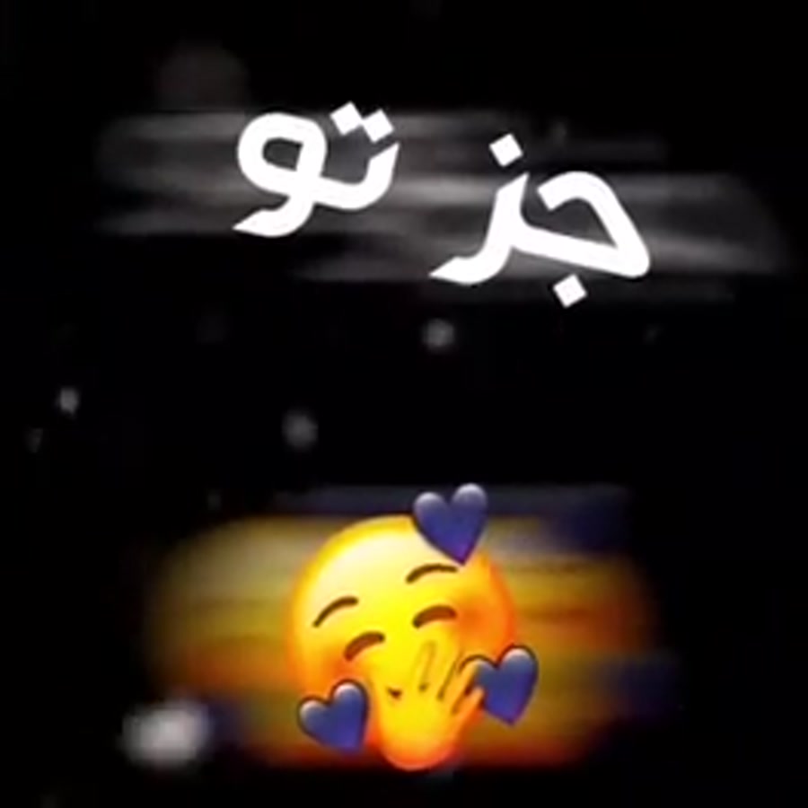 جز تو کی می تونه عزیز من باشه...