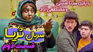 قسمت دوم کمدی سریال ثریا | داس...