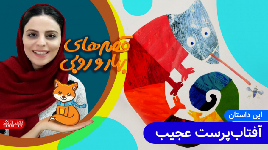 داستان های بهار و روبی | این د...