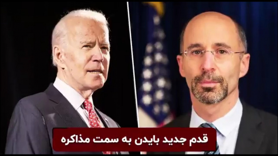 قدم جدید بایدن به سمت مذاکره
