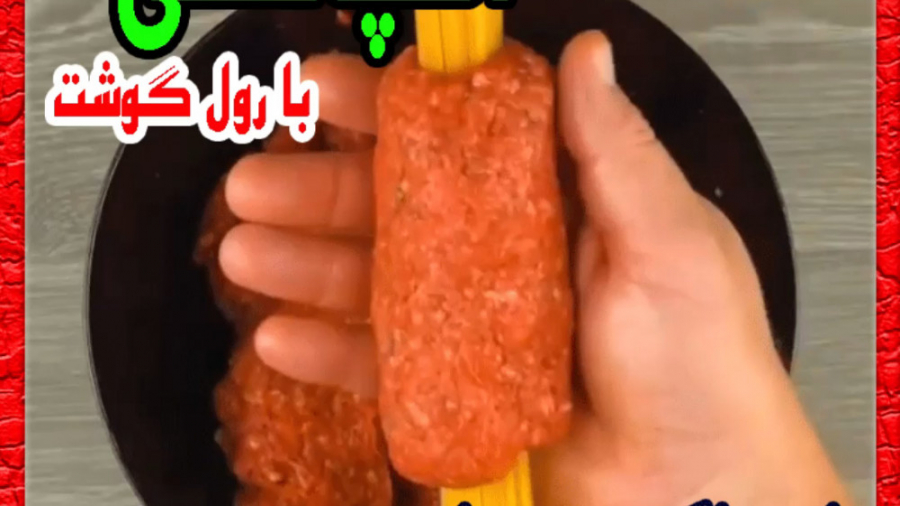 اسپاگتی با رول گوشت