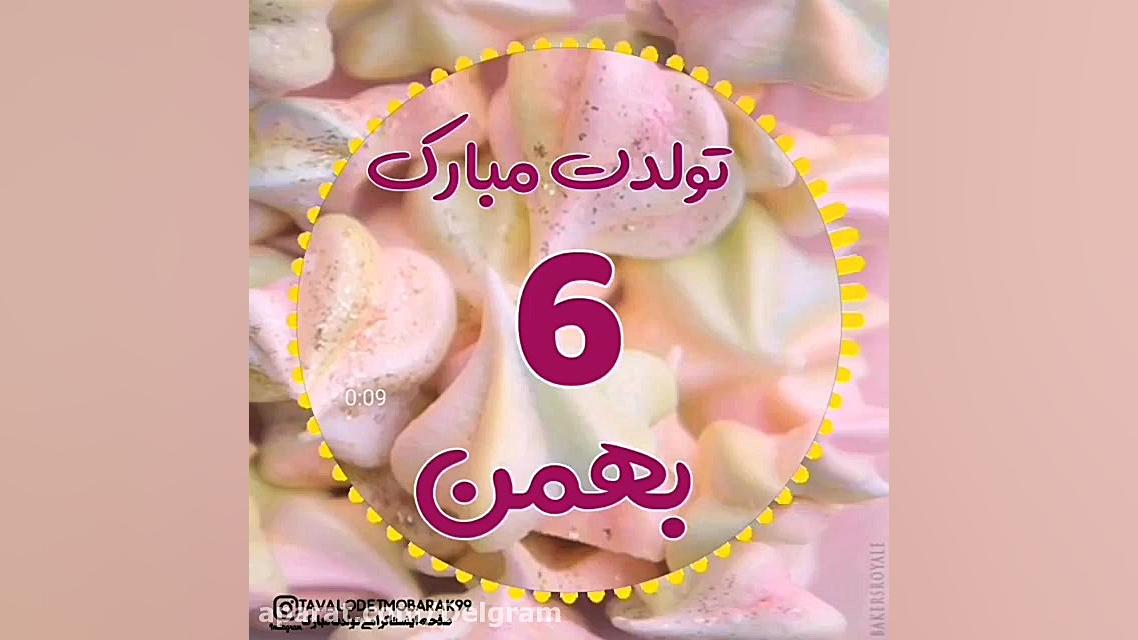 آهنگ تولدت مبارک  تبریک تولد 6...