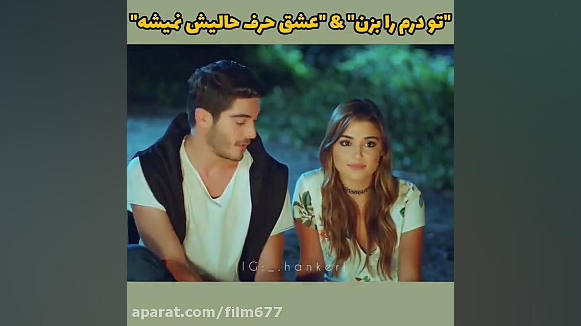 سکانس های جذاب عشق حرف حالیش ن...