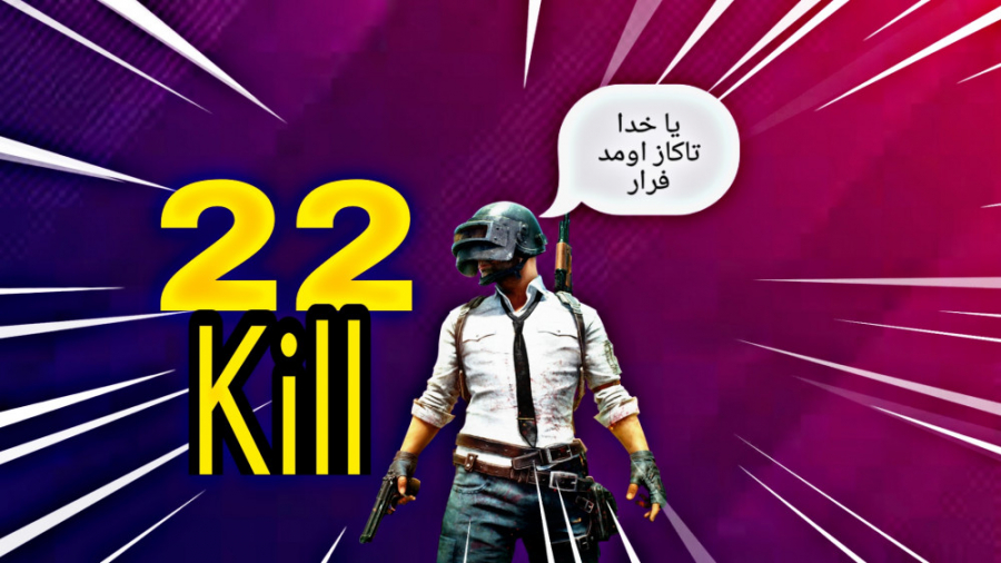 (پابجی موبایل)گیم پلی پابجی مو...