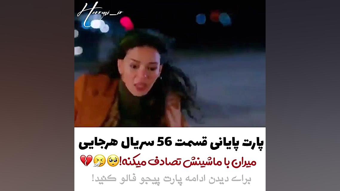 قسمت ۵۶ سریال هرجایی  تصادف می...