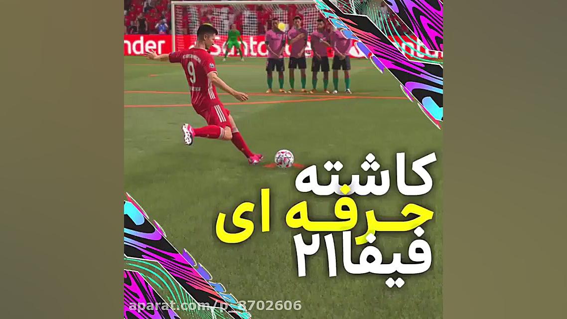 آموزش ضربه ایستگاهی فیفا