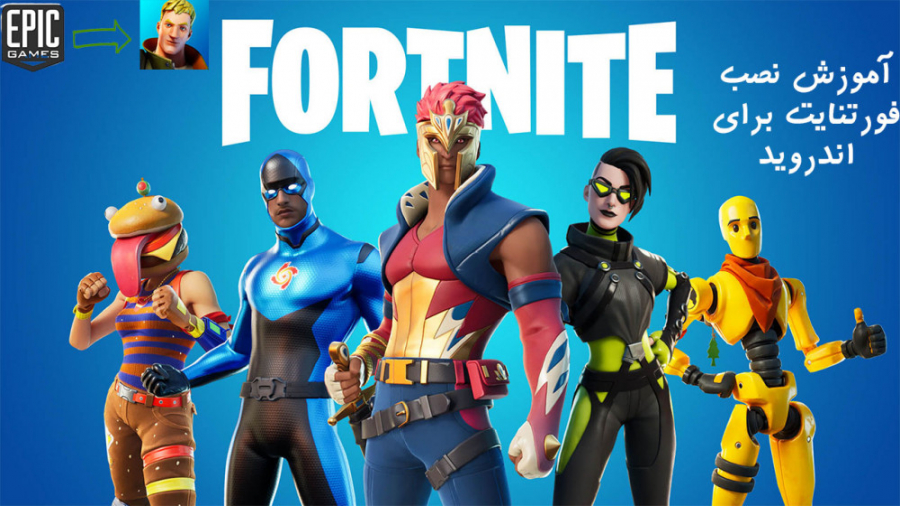 آموزش نصب بازی فورتنایت برای ا...