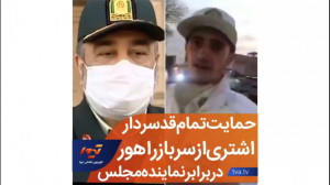 حمایت تمام قد سردار اشتری از س...