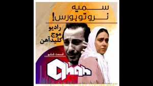 سمیه نرو تو بورس