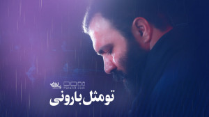 مداحی بسیار زیبای تو مثل بارون...
