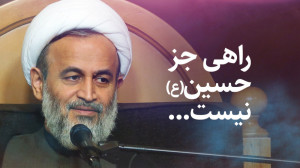 راهی جز حسین(ع) نیست ... | علی...