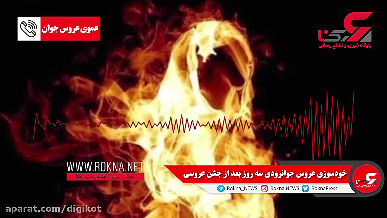 خودسوزی عروس جوانرودی سه روز ب...