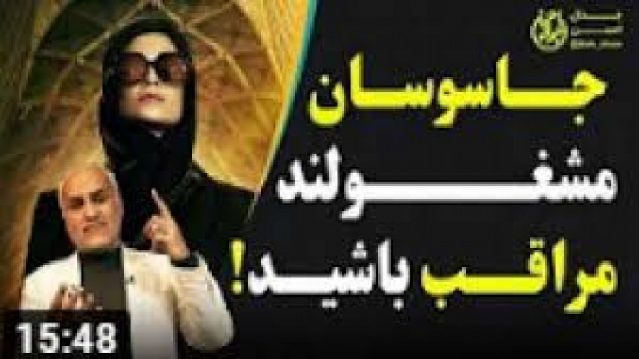 جاسوسان مشغولند مراقب باشید  ا...