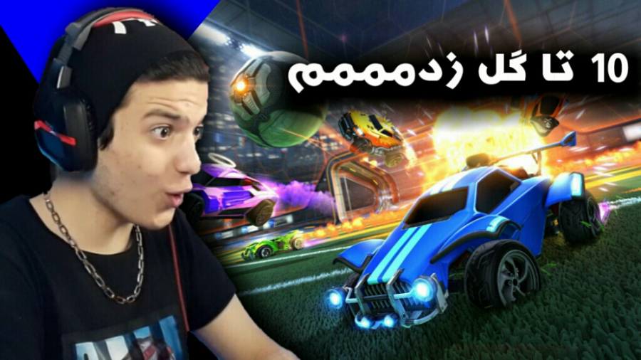 بهترین پلیر راکت لیگ