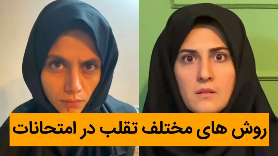 روشهای مختلف تقلب در امتحانات...