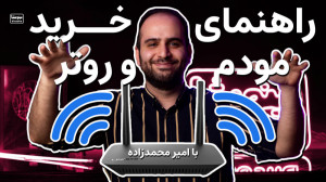راهنمای خرید بهترین مودم‌...