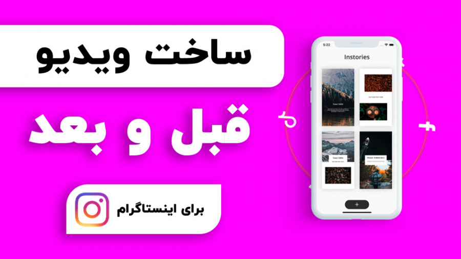 آموزش ساخت ویدیو قبل و بعد از...