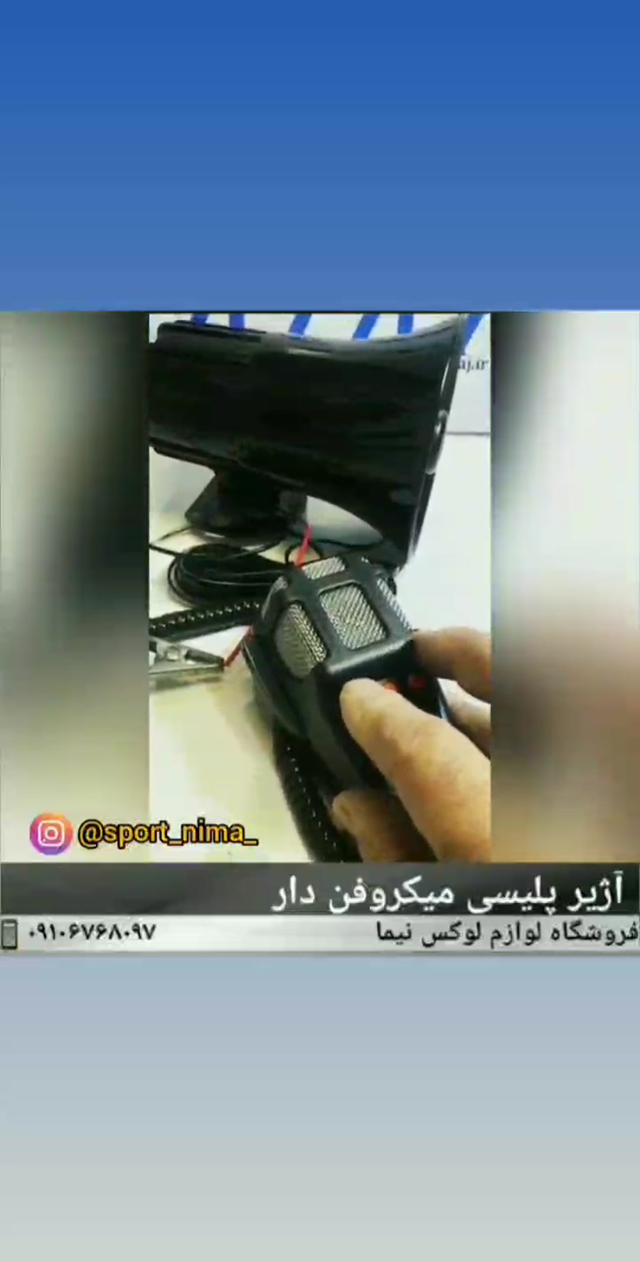 آژیر پلیسی میکروفن دار