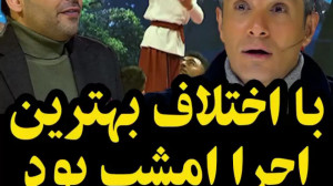 بهترین اجرای عصر جدید در مرحله...