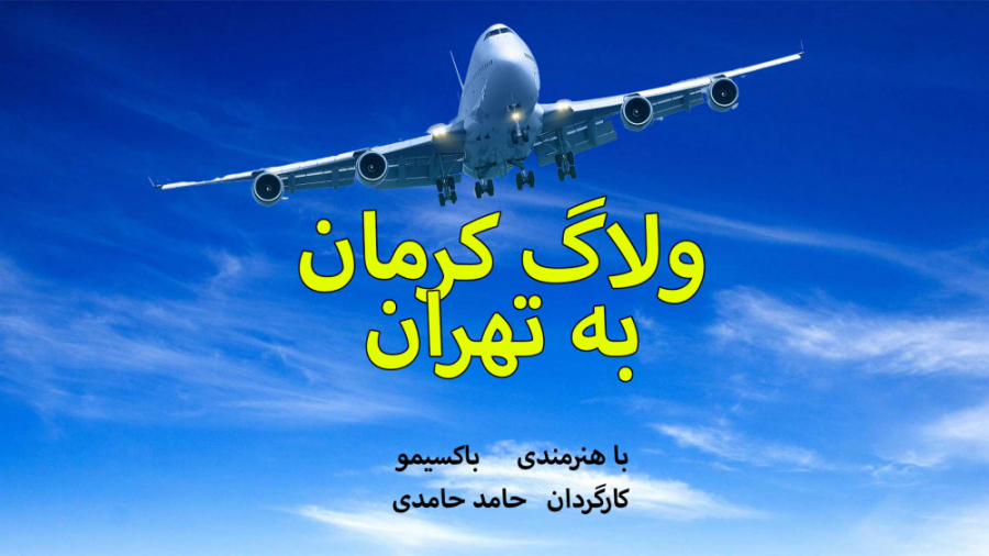 توی سفر به من چه گذشت...