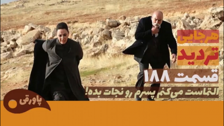 سریال تردید قسمت ۱۸۸