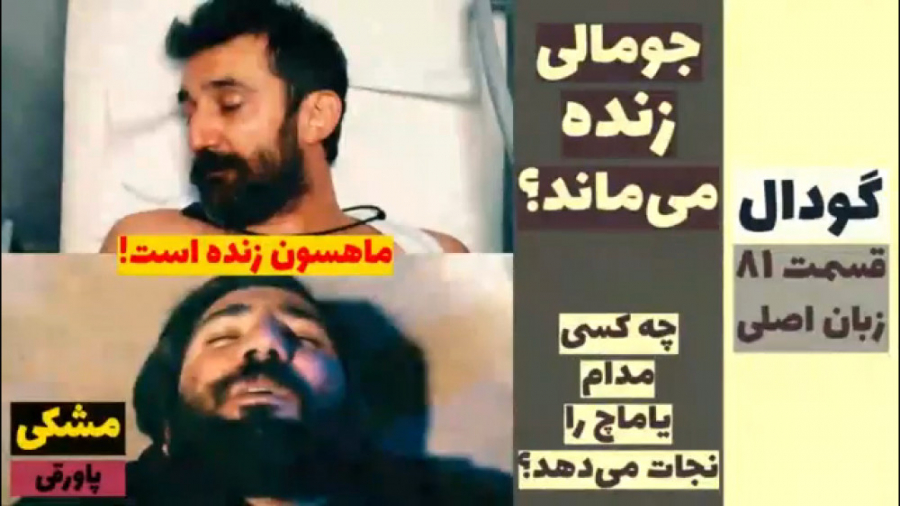سریال گودال:قسمت ۸۱ زبان اصلی...