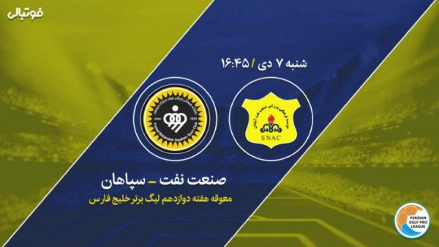 خلاصه بازی صنعت نفت  سپاهان ؛...