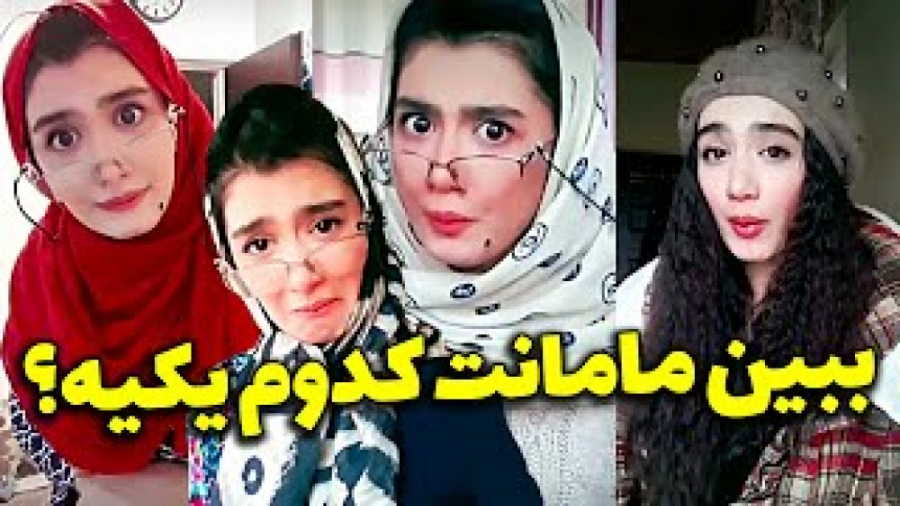 چیکار کنم من از دست این مامان...