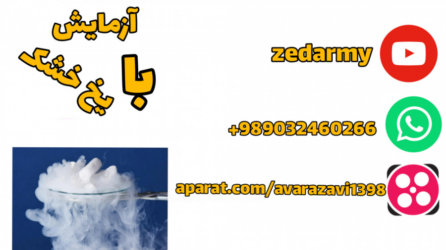 آزمایش با یخ خشک