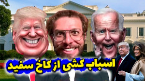 خبر اسباب کشی کاخ سفید | ترامپ...