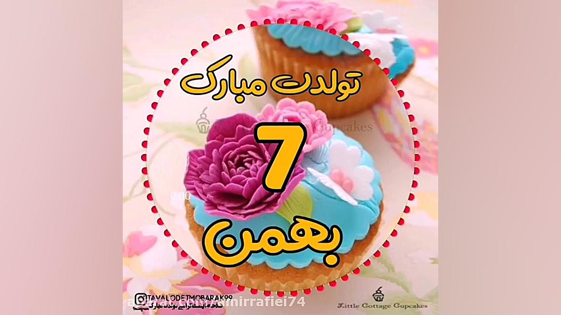 کلیپ تبریک تولد  جشن تولد 7 به...