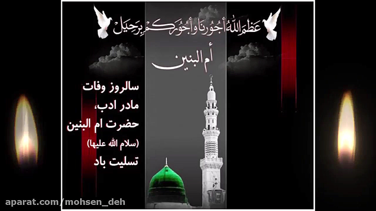 وفات ام البنین (س)