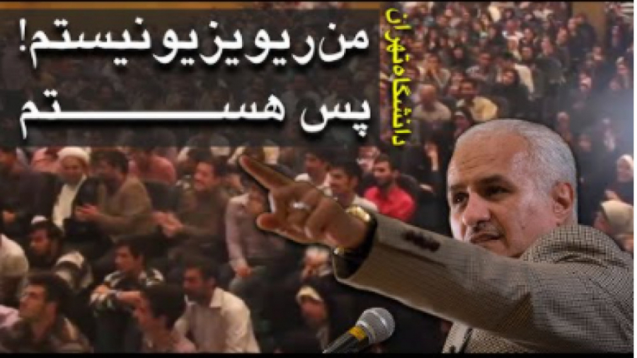 دکتر حسن عباسی  من ریویزیونیست...